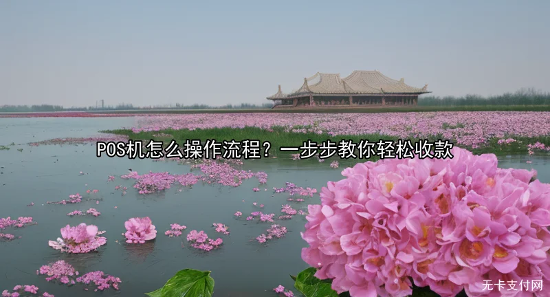 POS机怎么操作流程？一步步教你轻松收款