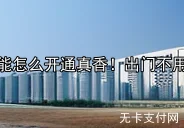 无卡支付功能怎么开通真香！出门不用带卡太方便